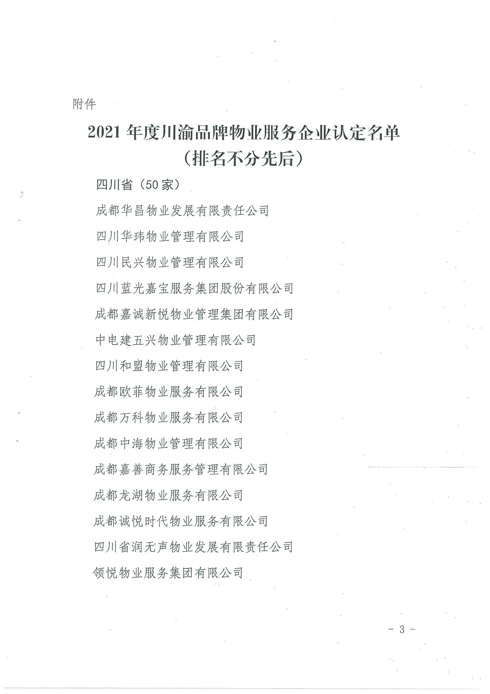 关于2021年度川渝品牌物业服务企业认定名单的公示(图3)