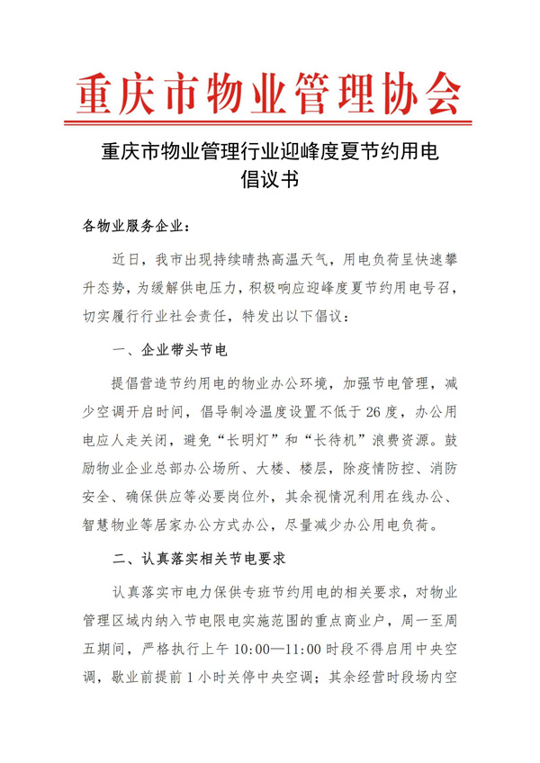 重庆市物业管理行业迎峰度夏节约用电倡议书（红头）_00.jpg