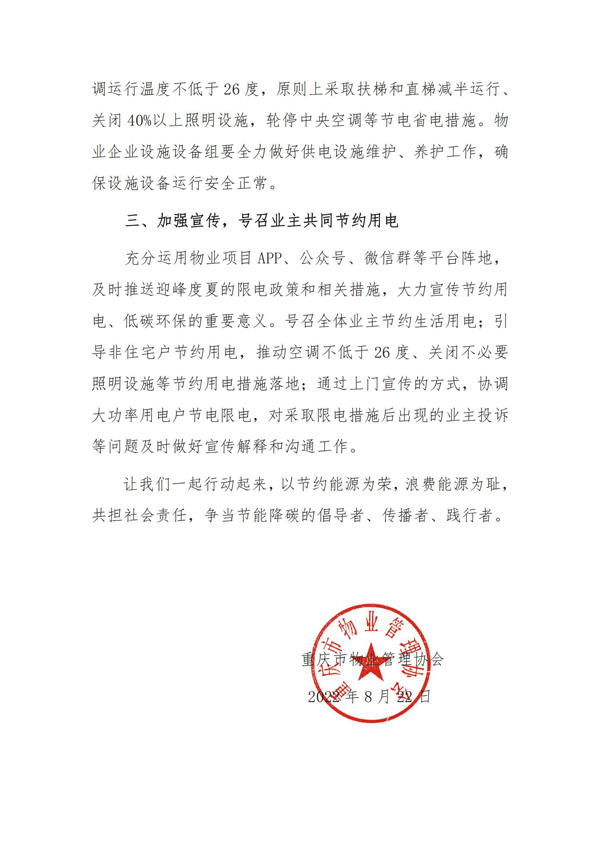 重庆市物业管理行业迎峰度夏节约用电倡议书（红头）_01.jpg