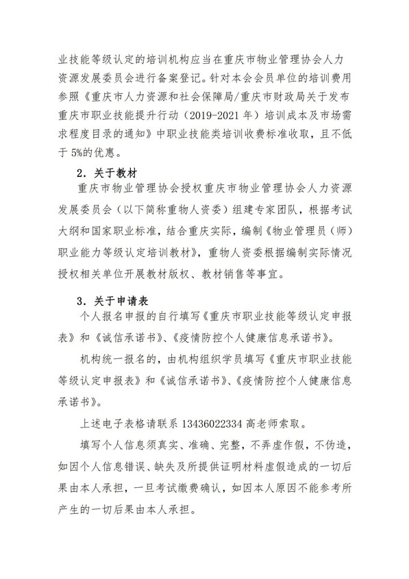 渝物协【2022】20号--重庆市物业管理协会关于开展物业技能等级认定的通知_08.jpg