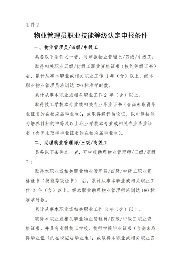 渝物协【2022】20号--重庆市物业管理协会关于开展物业技能等级认定的通知_03.jpg