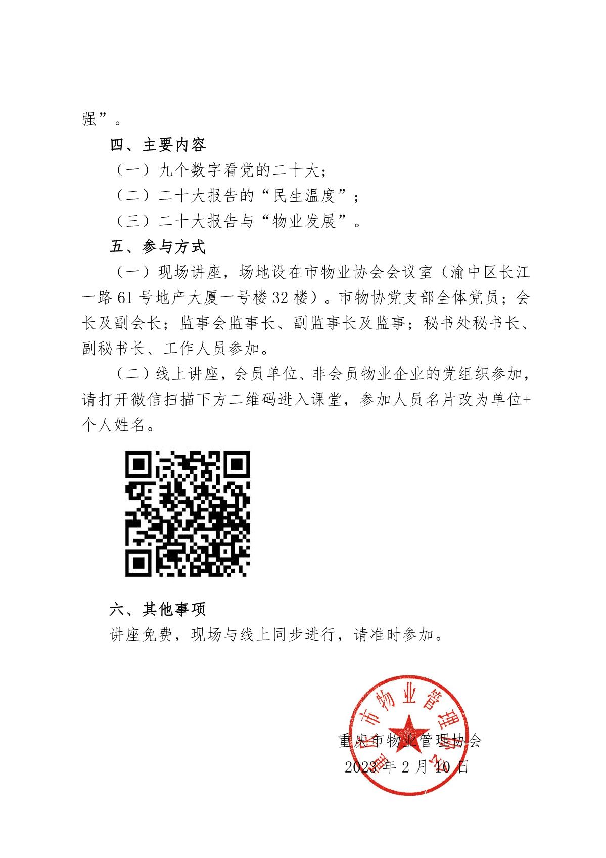 重庆市物业管理协会关于举办“学习贯彻党的二十大精神”专题讲座的通知_2.JPG