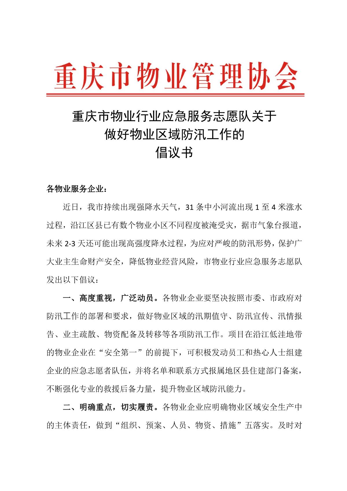 重庆市物业行业应急服务志愿队关于做好物业区域防汛工作的倡议书_1.JPG
