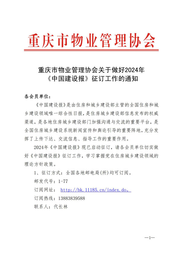 20231204-重庆市物业管理协会关于做好2024年《中国建设报》征订工作的通知(3)_00.jpg