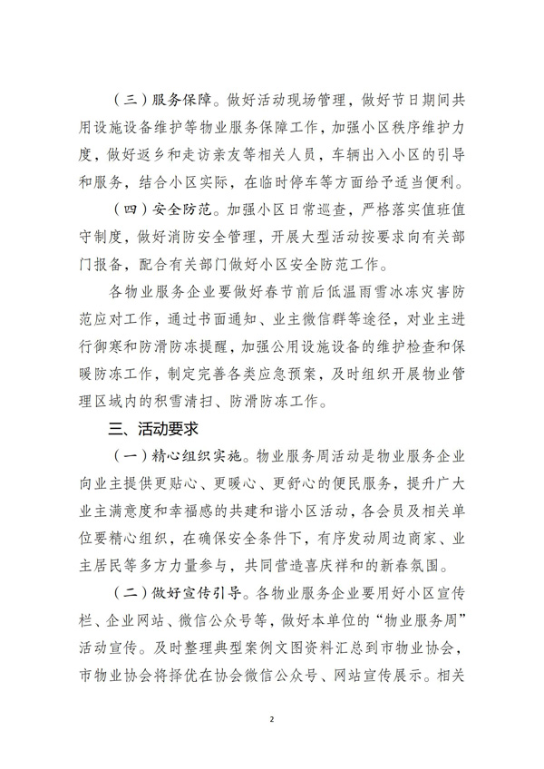 渝物协[2024]2号重庆市物业管理协会关于在春节期间开展“物业服务周”活动的通知_01.jpg