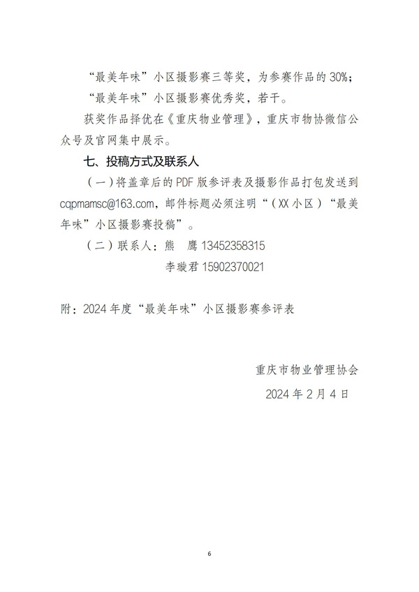 渝物协[2024]2号重庆市物业管理协会关于在春节期间开展“物业服务周”活动的通知_05.jpg