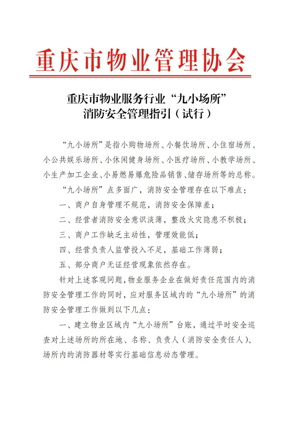 重庆市物业服务行业“九小场所”消防安全管理指引（试行）_00.jpg