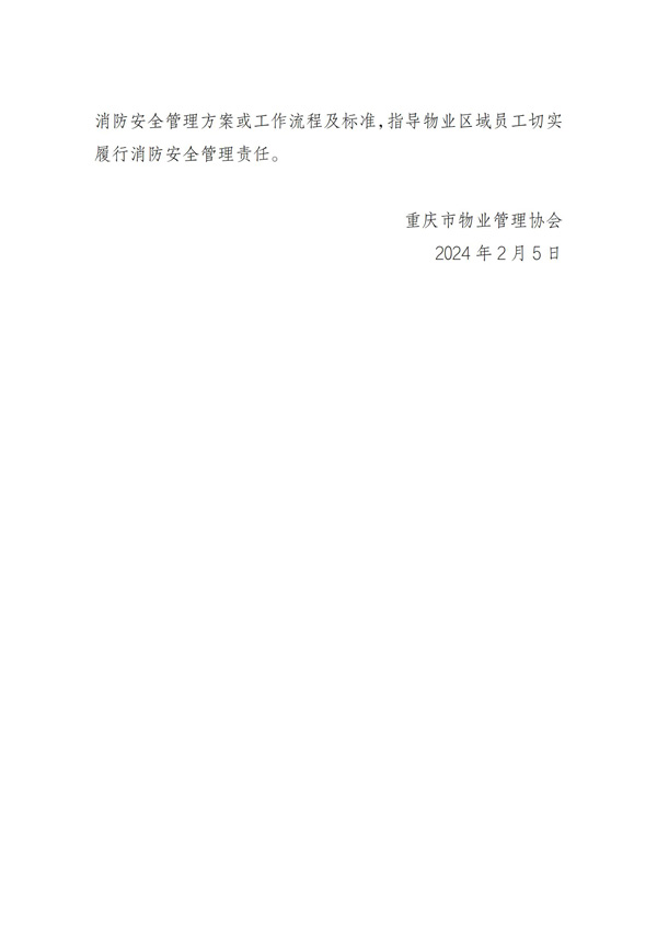 重庆市物业服务行业“九小场所”消防安全管理指引（试行）_02.jpg