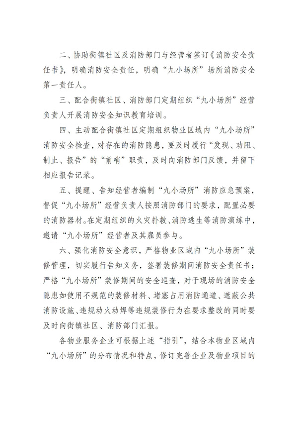 重庆市物业服务行业“九小场所”消防安全管理指引（试行）_01.jpg