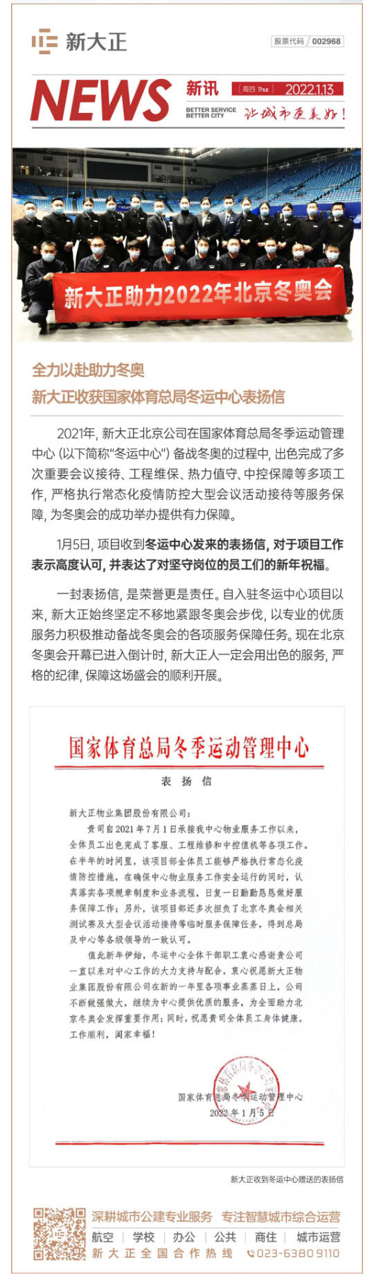 新讯NEWS丨新大正获国家体育总局冬运中心重要表扬_壹伴长图1.jpg