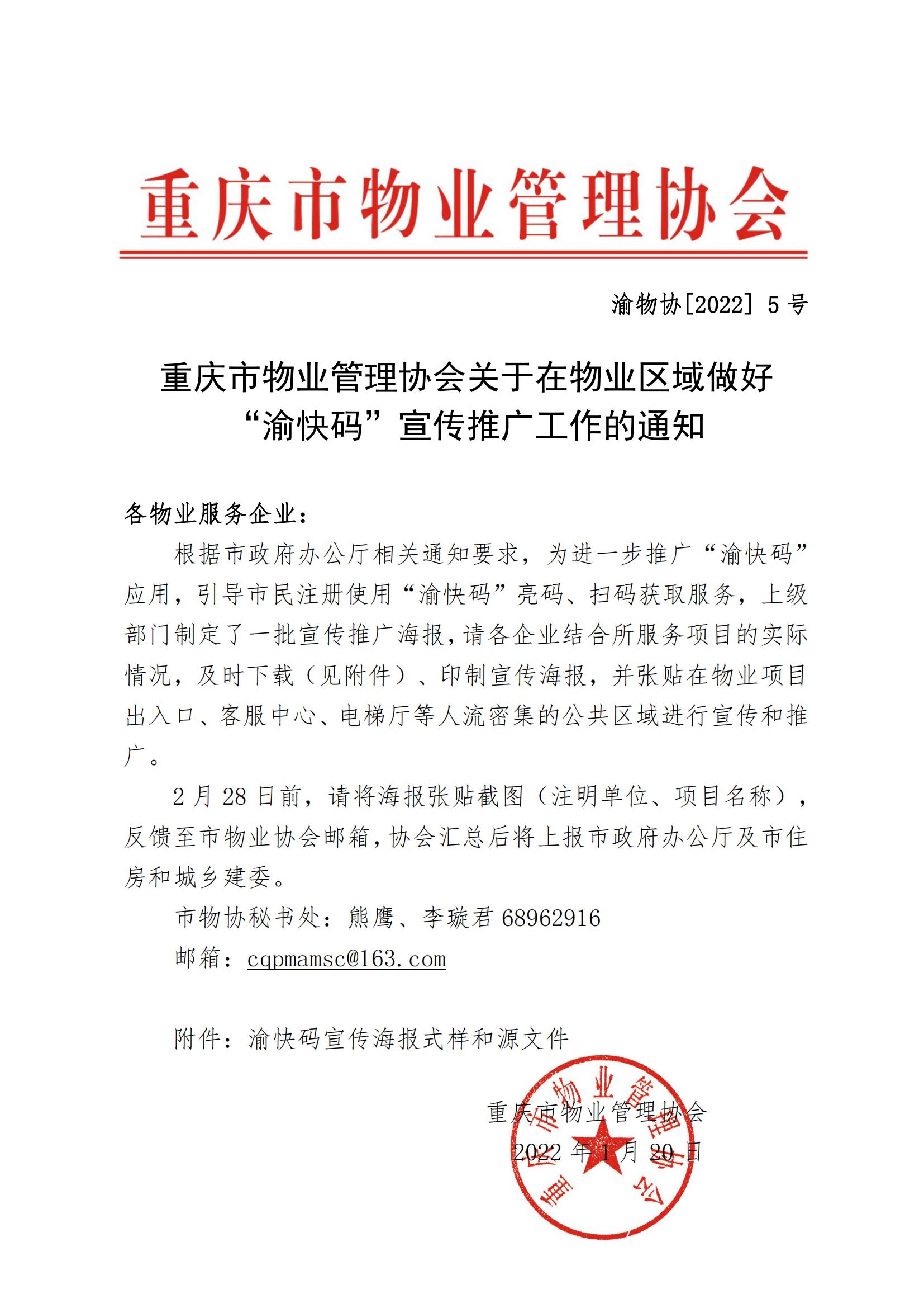 渝物协[2022]5号重庆市物业管理协会关于在物业区域做好“渝快码”宣传推广工作的通知_00.jpg