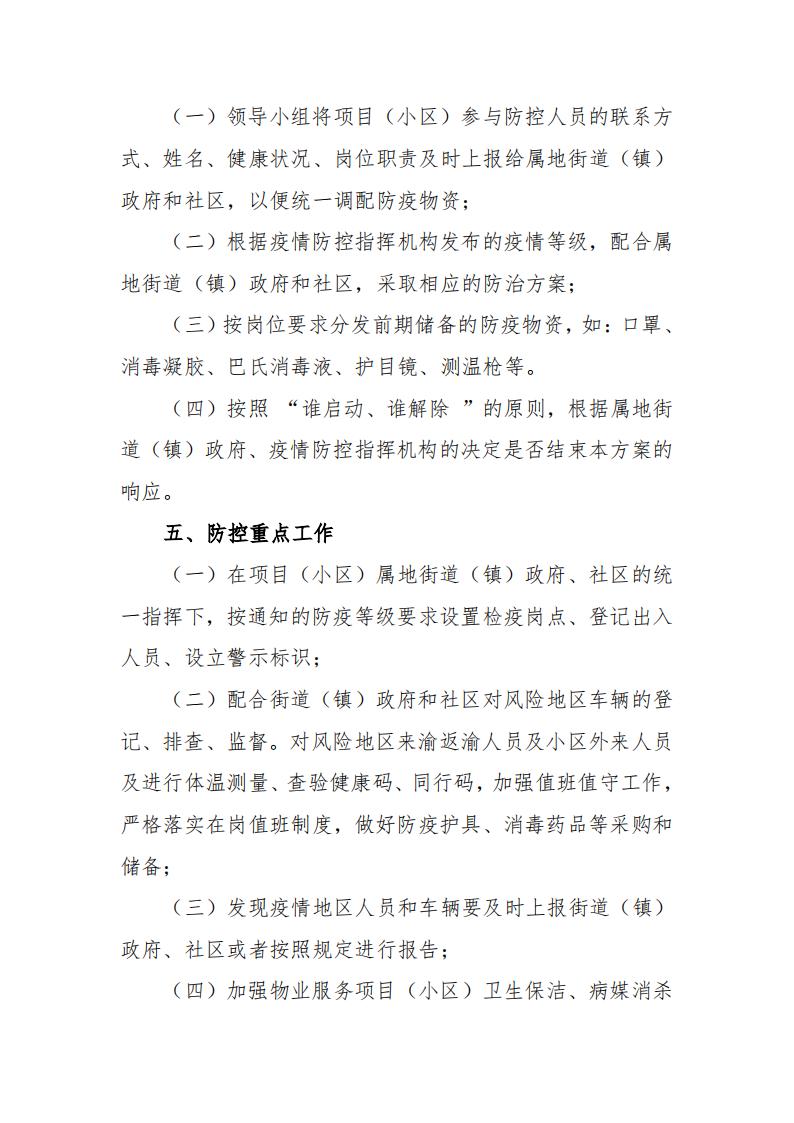 渝物协[2022] 8号关于进一步加强物业区域新冠肺炎疫情防控工作的通知_05.jpg