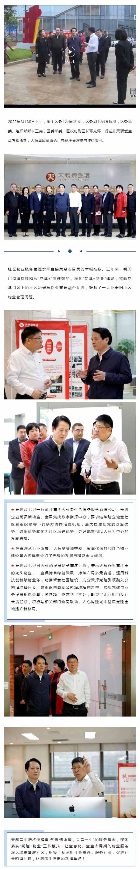 重庆市渝中区委书记赵世庆一行莅临天骄爱生活考察指导_壹伴长图1.jpg