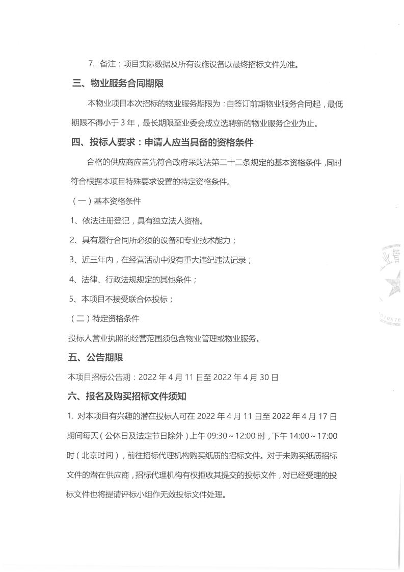 招标公告-凤凰中国西部文化城（二期、四期）（发物业协会）_02.jpg
