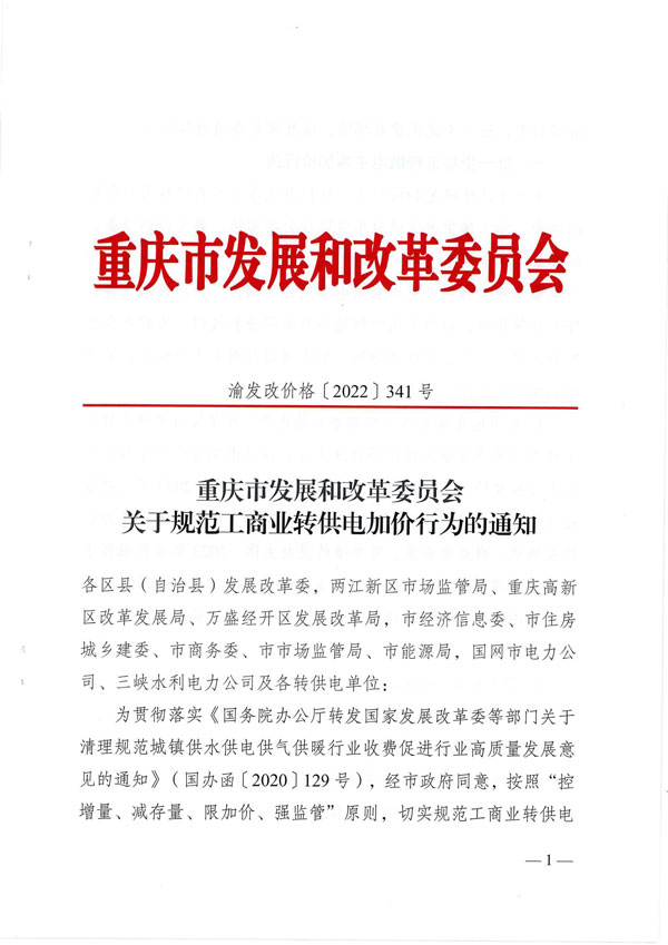重庆市发展和改革委员会关于规范工商业转供电加价行为的通知pdf_00.jpg