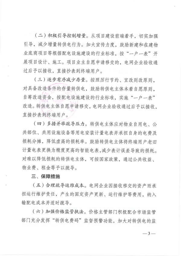 重庆市发展和改革委员会关于规范工商业转供电加价行为的通知pdf_02.jpg