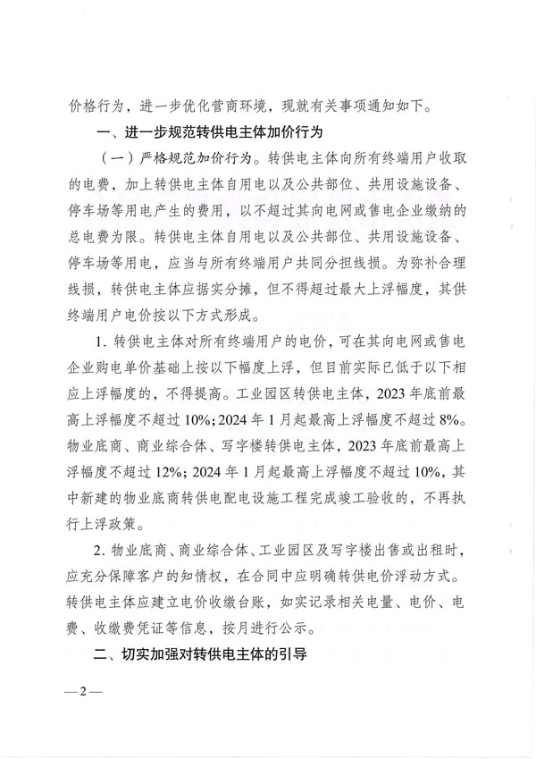 重庆市发展和改革委员会关于规范工商业转供电加价行为的通知pdf_01.jpg