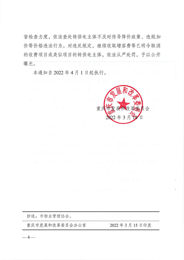 重庆市发展和改革委员会关于规范工商业转供电加价行为的通知pdf_03.jpg