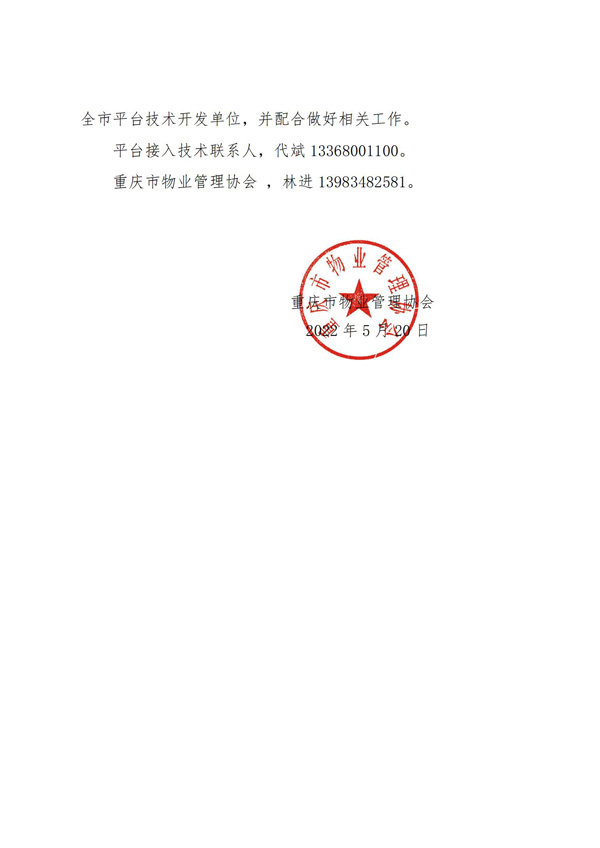 市物业协会关于积极参与重庆市物业综合管理平台运行工作的倡议书(红头)(1)_01.jpg