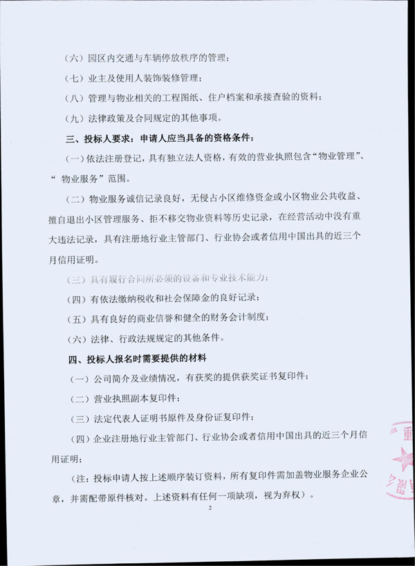 前期物业管理招标公告（盖章）_01.jpg