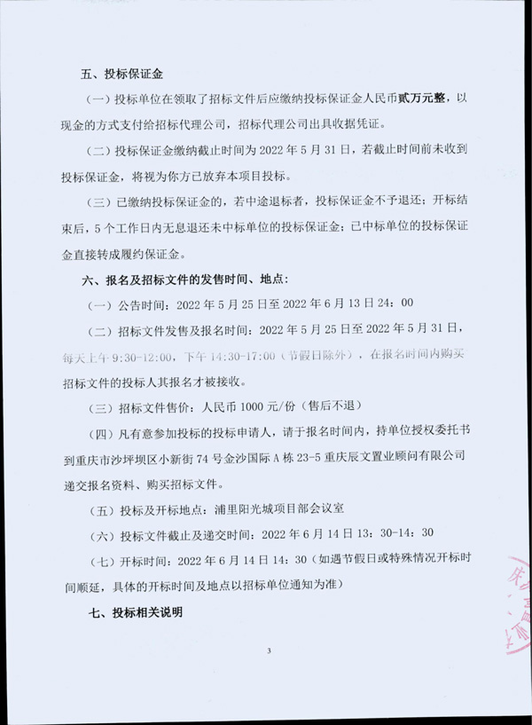 前期物业管理招标公告（盖章）_02.jpg