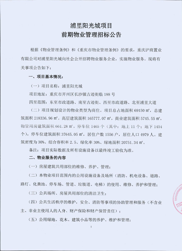 前期物业管理招标公告（盖章）_00.jpg