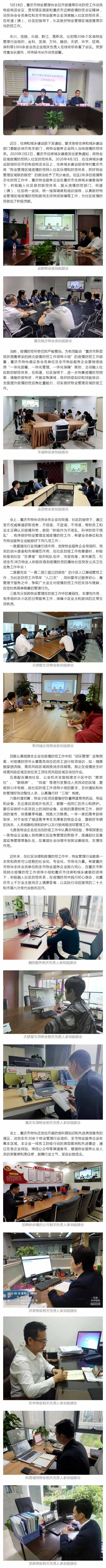 党建引领物业服务融入社区防控体系-筑牢物业管理区域常态化防控防线——重庆市物业管理协会召开疫情常态化防控工作动员电视电话会议_壹伴长图1.jpg