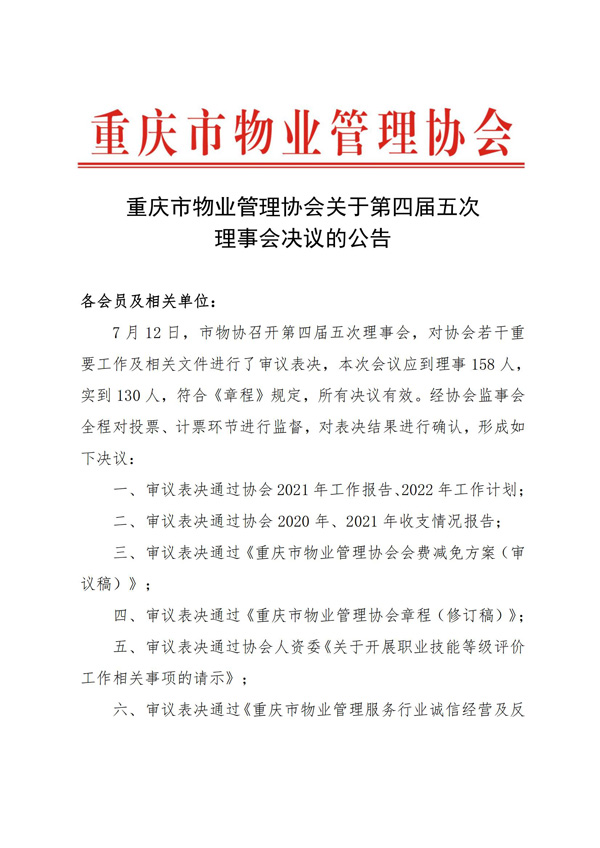 重庆市物业管理协会关于第四届五次决议公告_00.jpg