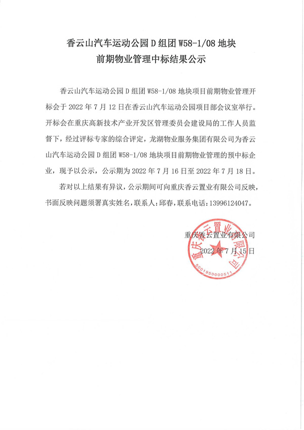 香云山汽车运动公园D组团W58-1-08地块中标公示(1)_00.jpg