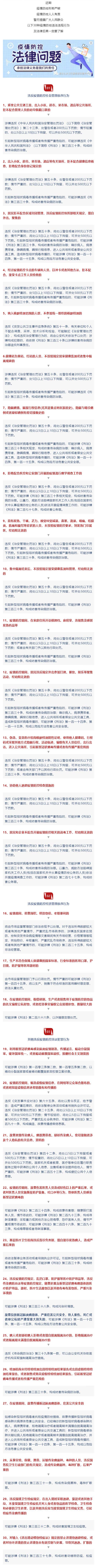 【疫情防控】近期疫情形势严峻，30种疫情防控违法违规行为及法律后果！请转发扩散！_壹伴长图1.jpg