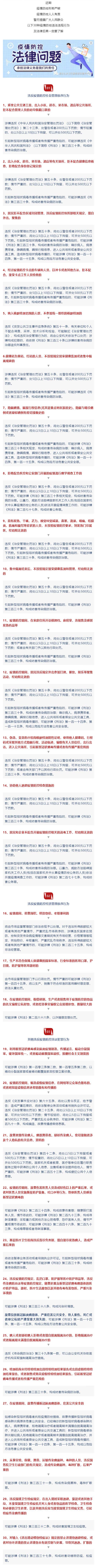 【疫情防控】近期疫情形势严峻，30种疫情防控违法违规行为及法律后果！请转发扩散！_壹伴长图1.jpg