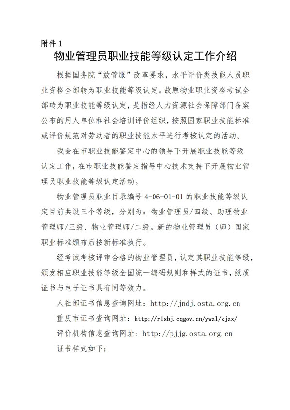 渝物协【2022】20号--重庆市物业管理协会关于开展物业技能等级认定的通知_01.jpg