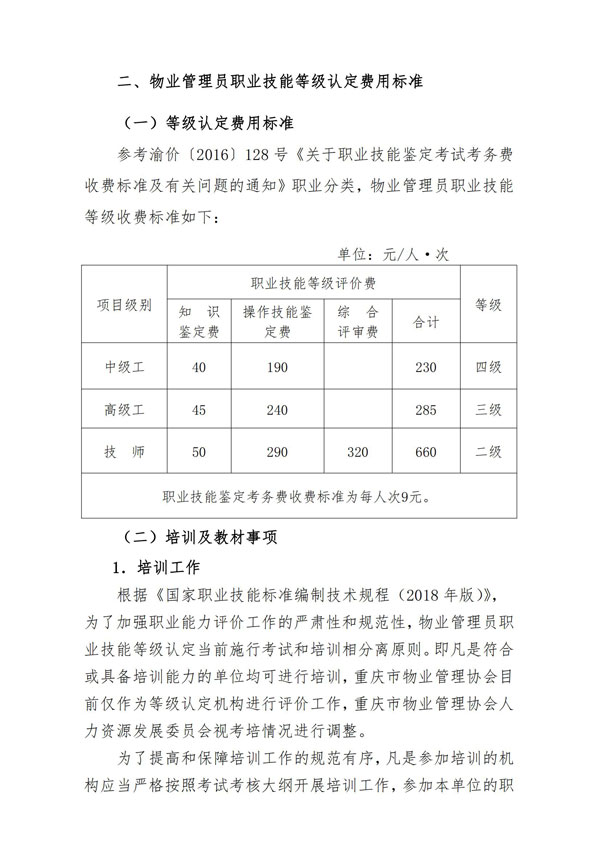 渝物协【2022】20号--重庆市物业管理协会关于开展物业技能等级认定的通知_07.jpg
