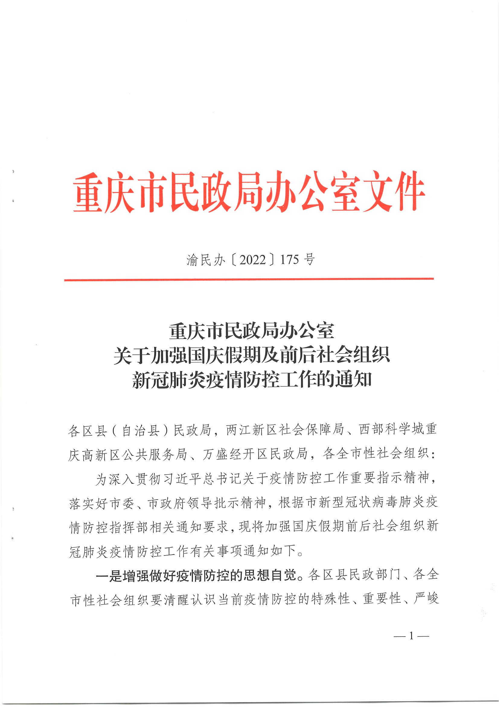 渝民办〔2022〕175号重庆市民政局办公室关于加强国庆假期及前后社会组织新冠肺炎疫情防控工作的通_00.jpg