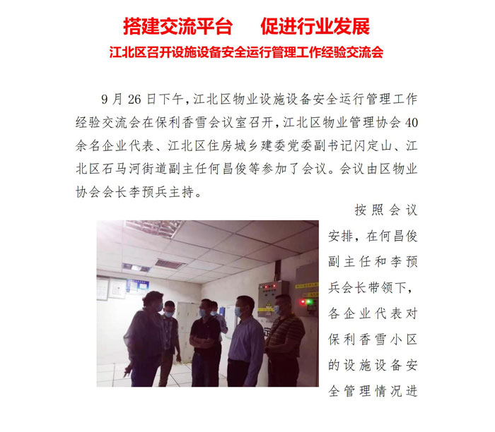 江北区物业管理协会召开设施设备安全运行管理工作经验交流会_00.jpg