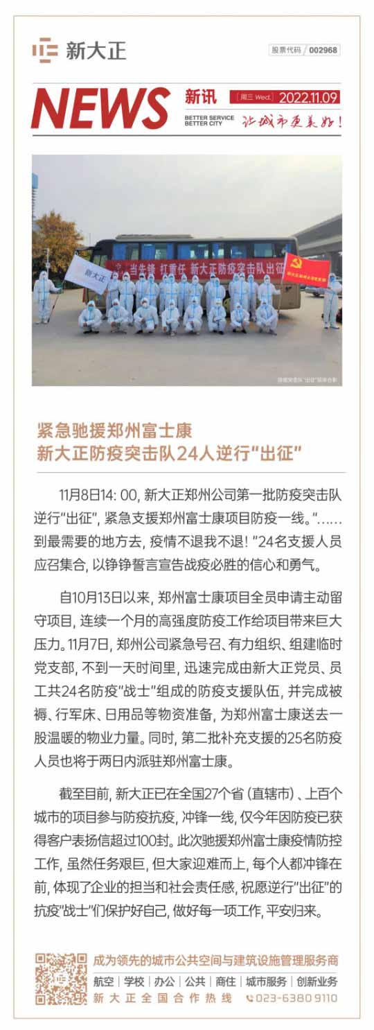 新讯NEWS-_-紧急驰援郑州富士康，新大正防疫突击队24人逆行“出征”_壹伴长图1.jpg