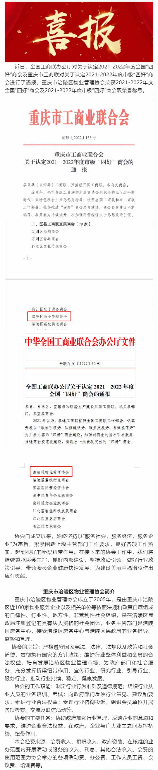 喜报丨涪陵区物业管理协会荣获全国“四好”商会及市级“四好”商会双荣誉称号_壹伴长图1.jpg