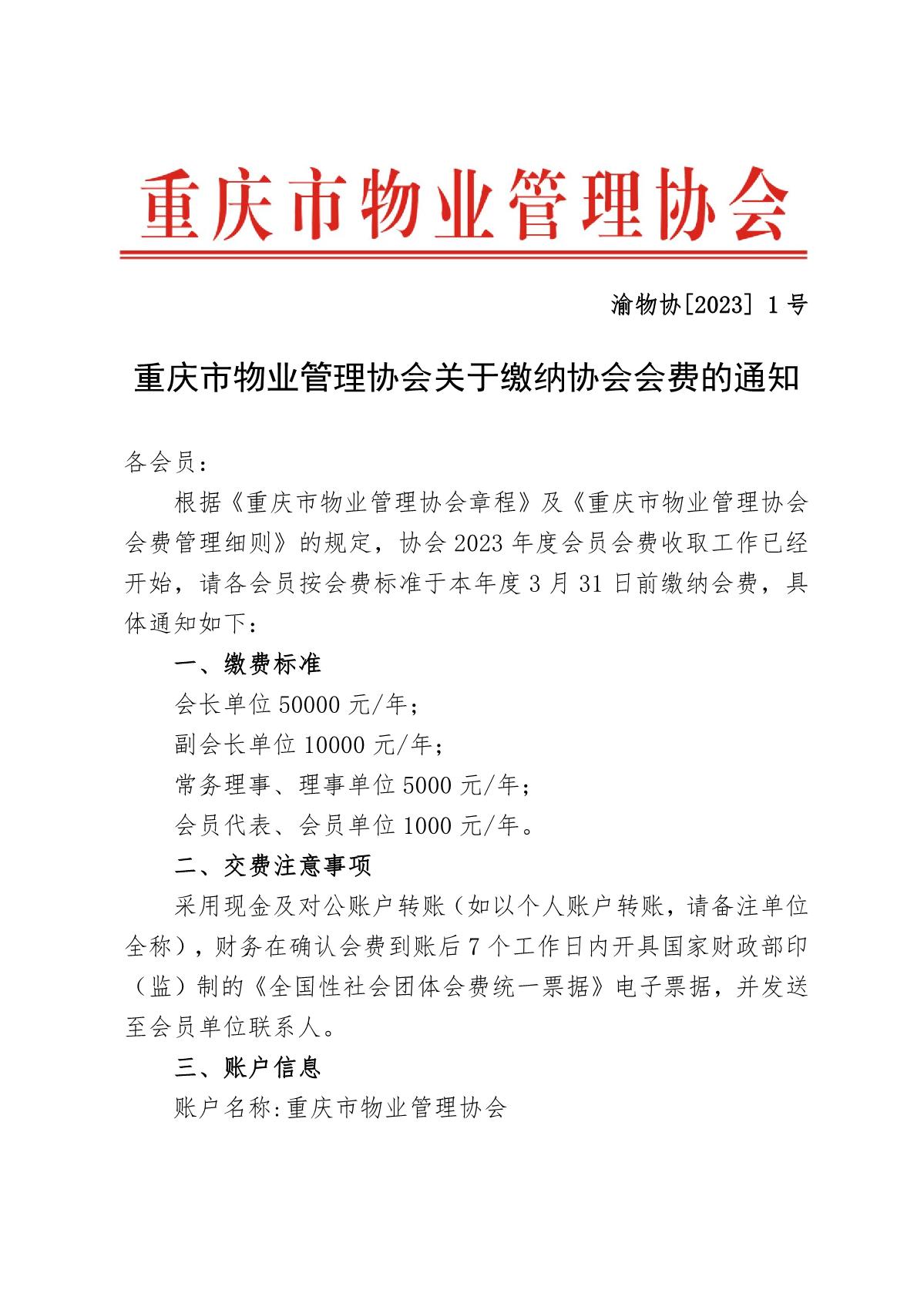 渝物协[2023]1号重庆市物业管理协会关于缴纳协会会费的通知_1.JPG