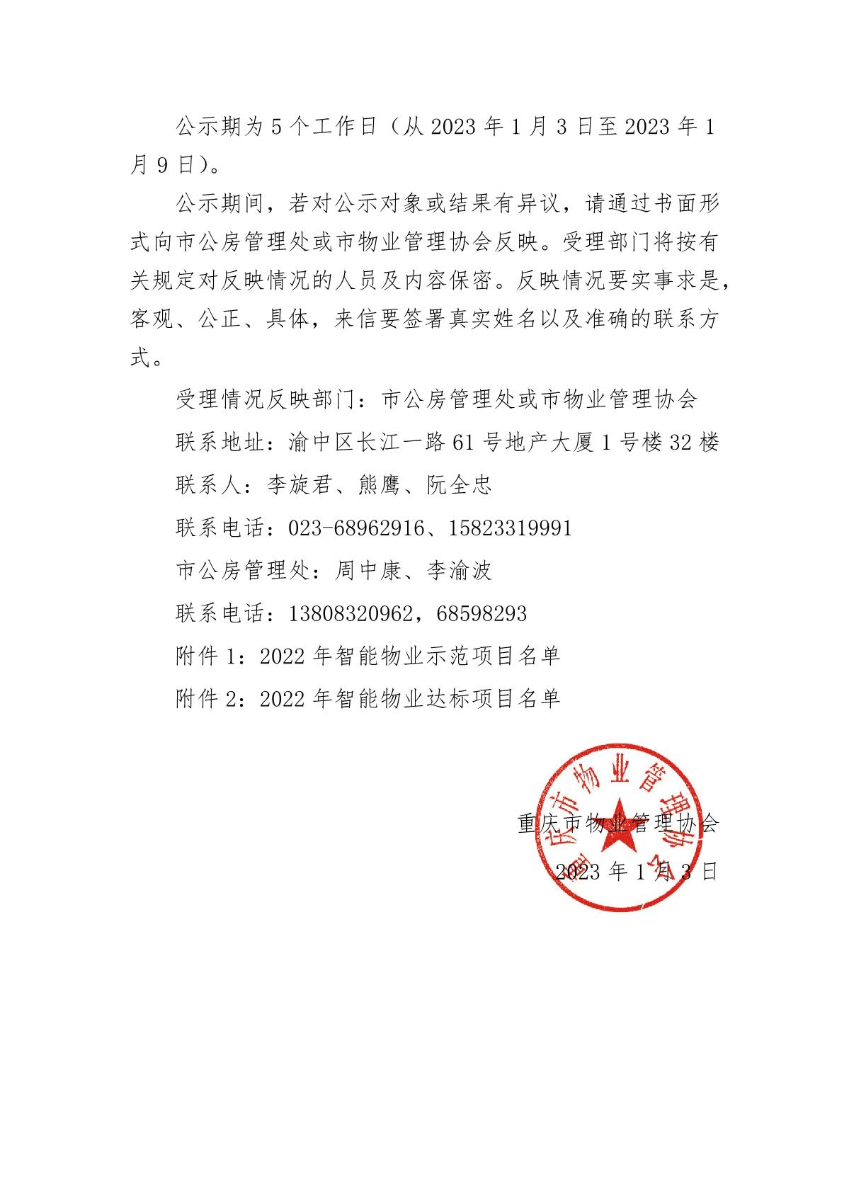 重庆市物业管理协会关于2022年智能物业项目结果的公示(2)_2.JPG
