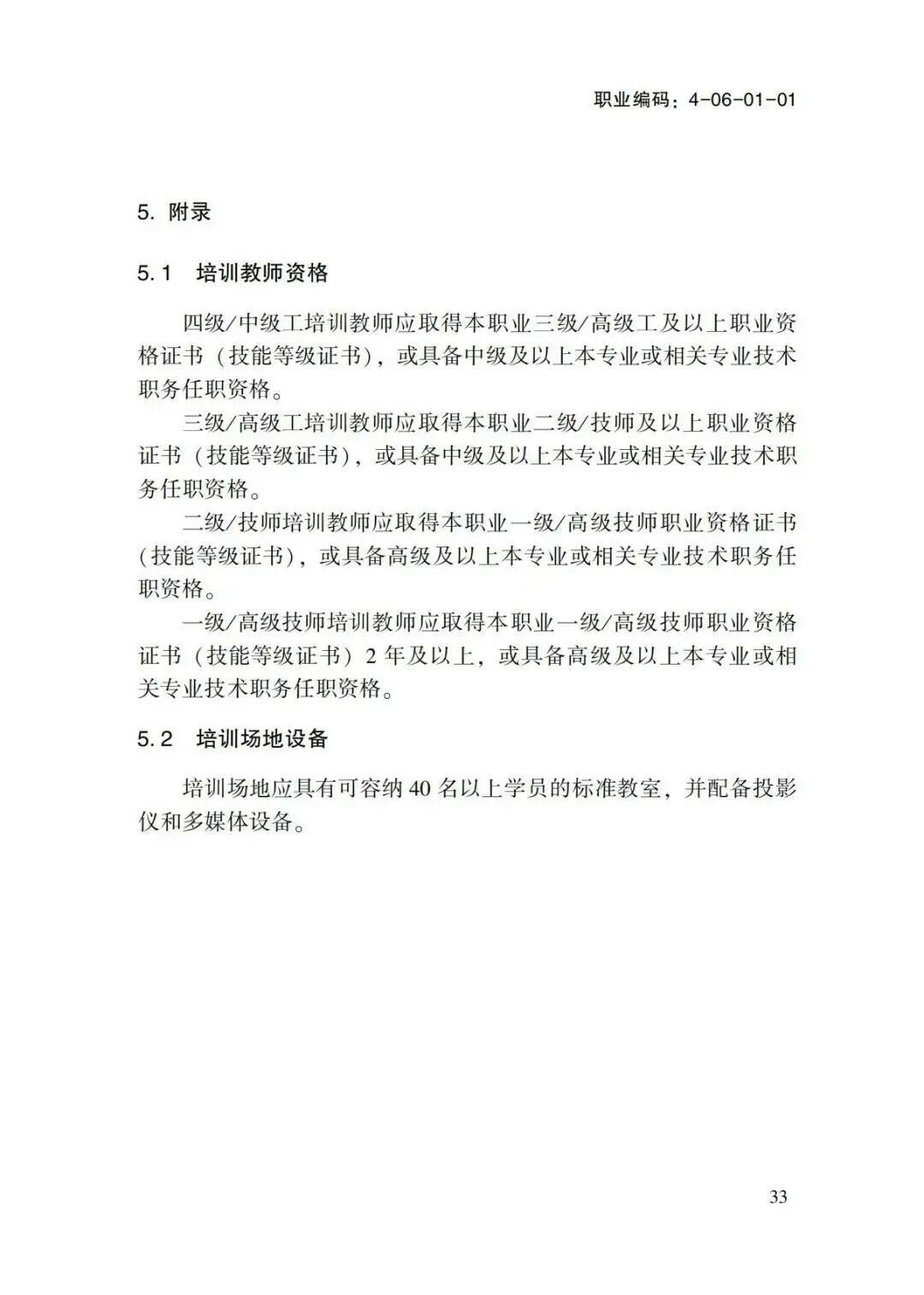 关于转发物业管理师国家职业标准的通知(1)-00000022.jpg