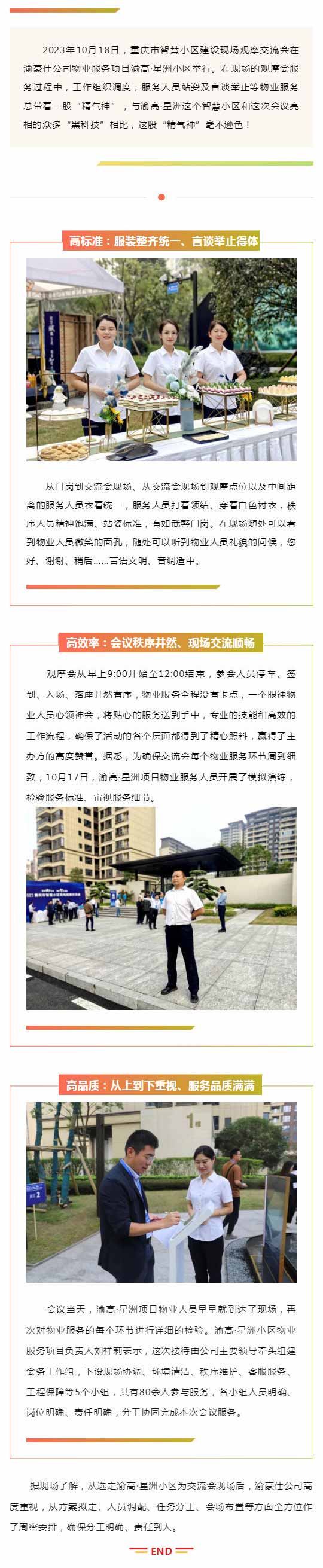 高标准、高效率、高品质！渝豪仕物业服务助力重庆市智慧小区建设现场观摩交流会出圈！_壹伴长图1.jpg