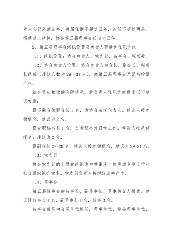 重庆市物业管理协会关于公示《重庆市物业管理协会第五届理事会换届工作方案》、《重庆市物业管理协会第五届换届委员会成员名单、议事规则、工作职责》的通知_04.jpg