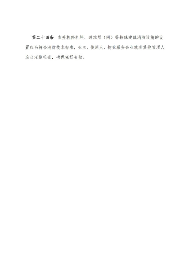 渝物协[2022]9号重庆市物业管理协会关于宣传贯彻《重庆市消防设施管理规定》的通知_06.jpg