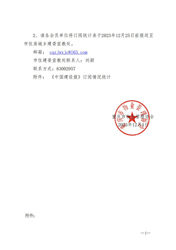 20231204-重庆市物业管理协会关于做好2024年《中国建设报》征订工作的通知(3)_01.jpg
