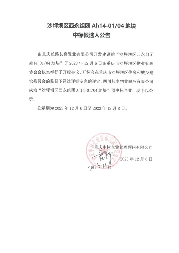 中标公告-沙坪坝区西永组团Ah14-0104地块（发协会）_01.jpg