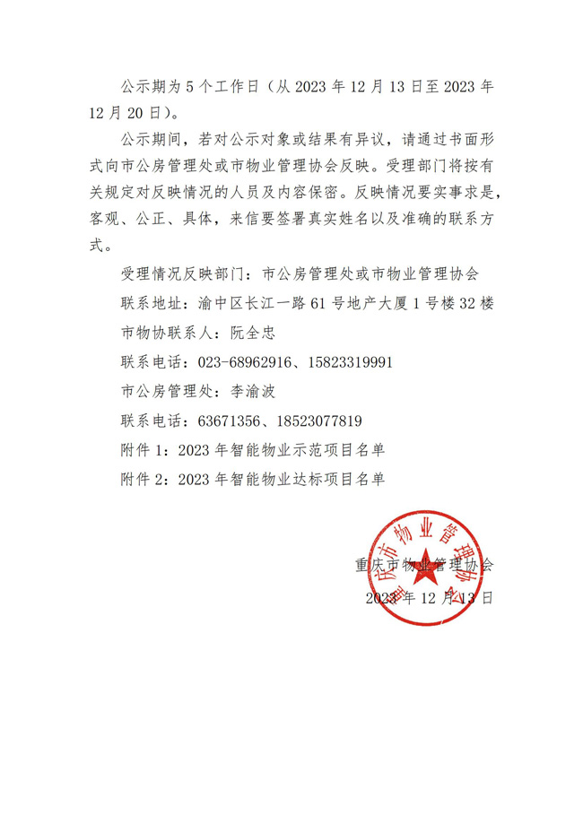 重庆市物业管理协会关于2023年智能物业项目结果的公示(1)_01.jpg