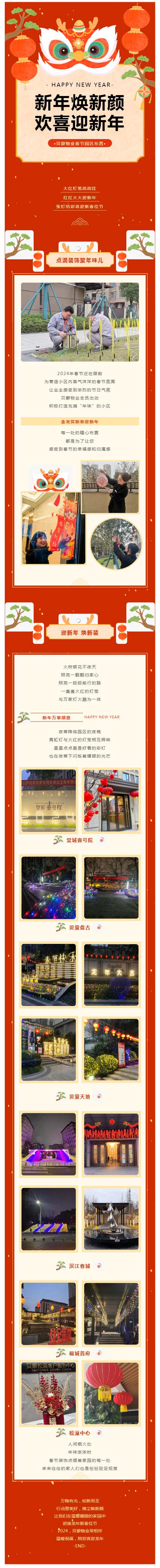 贝蒙物业-_-新年焕新颜，欢喜迎新年_壹伴长图1.jpg