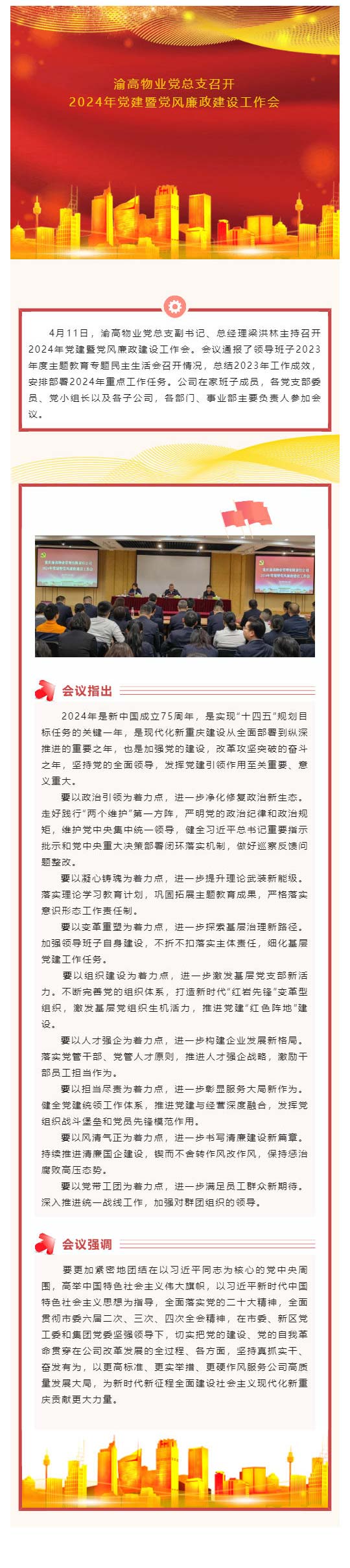 渝高物业党总支召开2024年党建暨党风廉政建设工作会_壹伴长图1.jpg