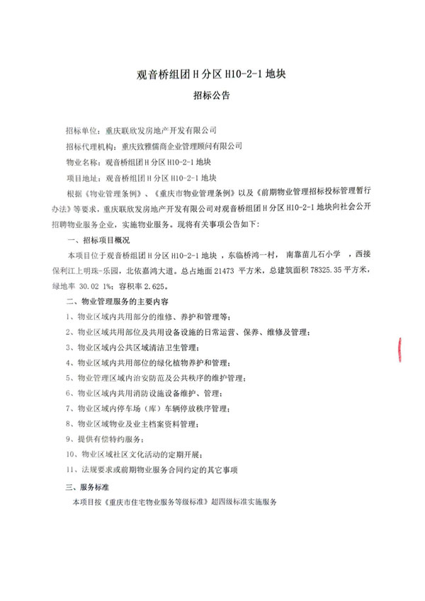 联发H10-2-1招标公告(1)_00.jpg