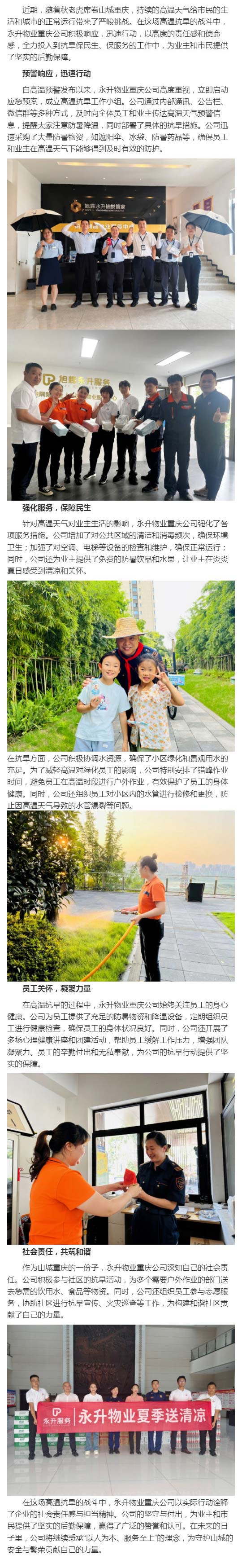 永升重庆公司全力以赴，共克时艰，筑牢高温抗旱防线_壹伴长图1.jpg